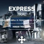 Перевозка опасных и негабаритных грузов от «Express-Tral»